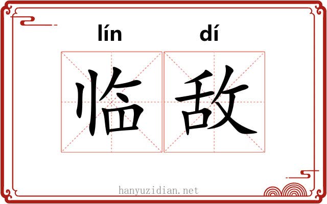 临敌 临敌