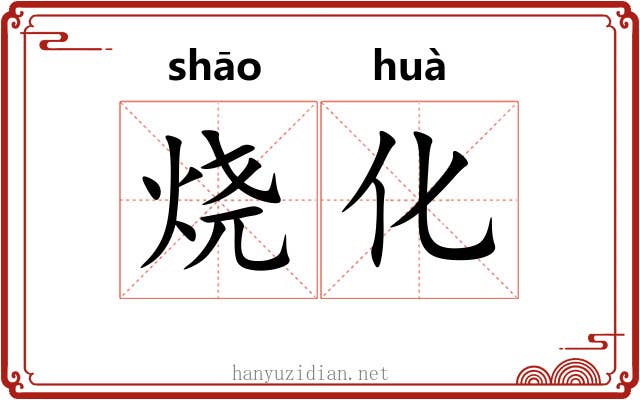 烧化 烧化