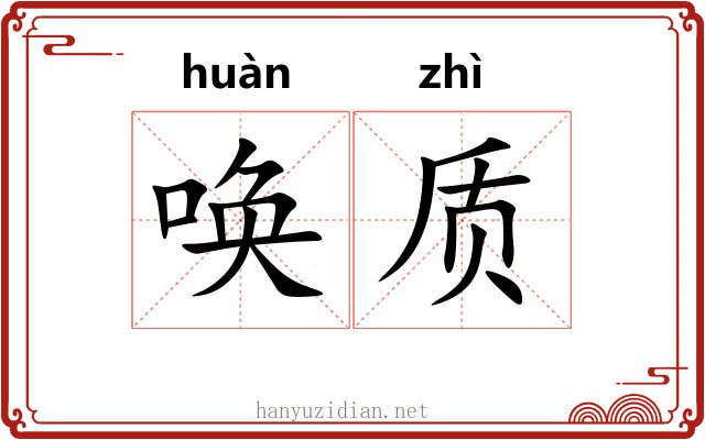 唤质