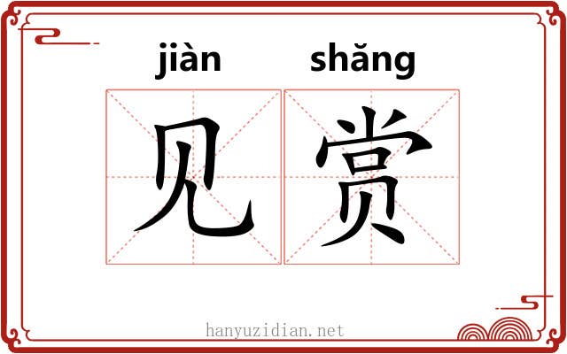 见赏 见赏