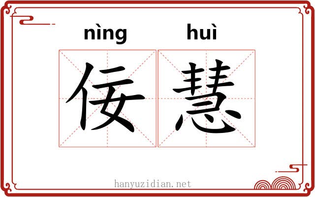 佞慧