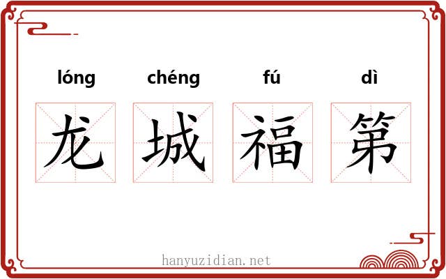 龙城福第