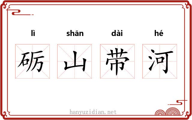 砺山带河