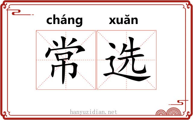 常选 常选