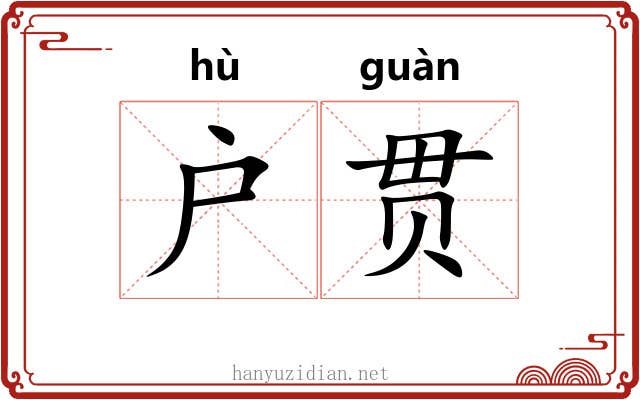 户贯