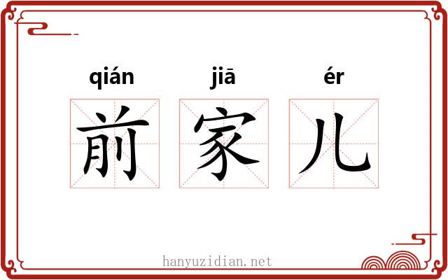 前家儿 前家儿