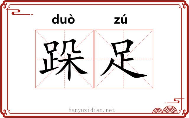 跺足
