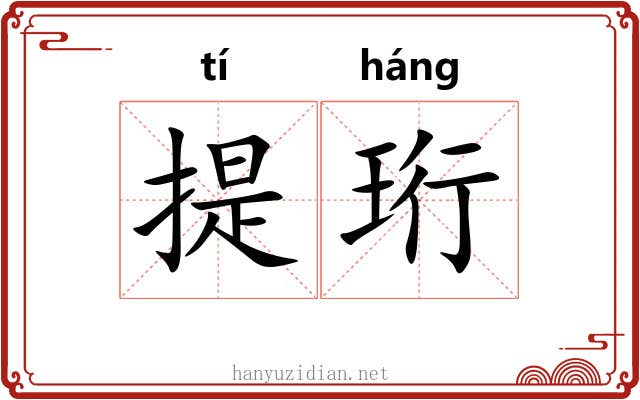 提珩 提珩