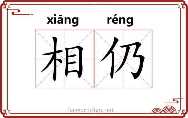 相仍 相仍