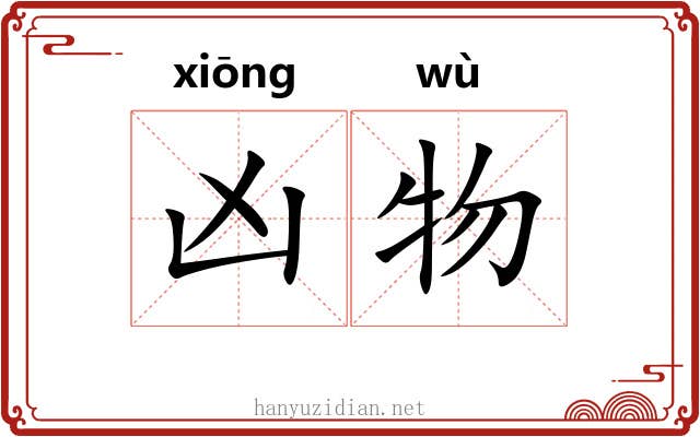凶物
