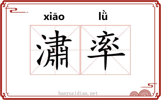 潚率