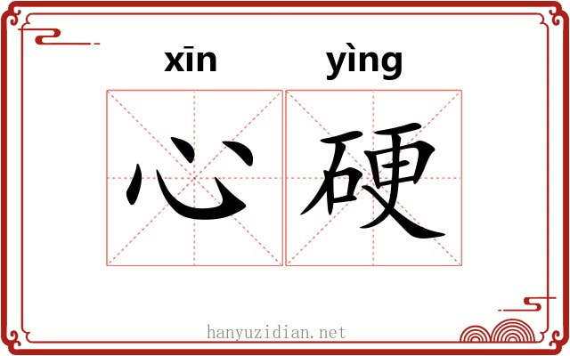 心硬 心硬