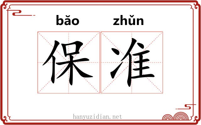 保准 保准