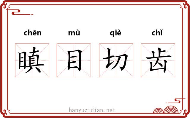 瞋目切齿