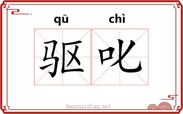 驱叱