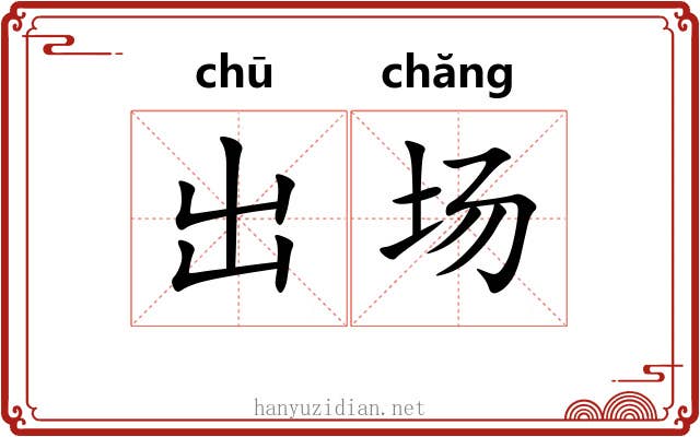 出场