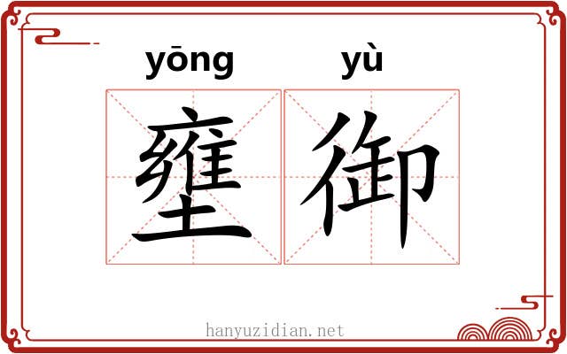 壅御