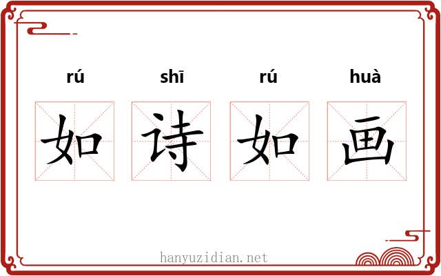 如诗如画 如诗如画