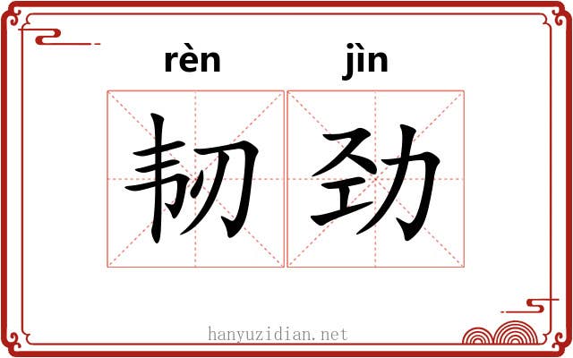韧劲
