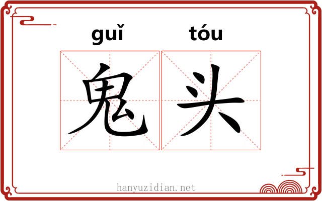 鬼头