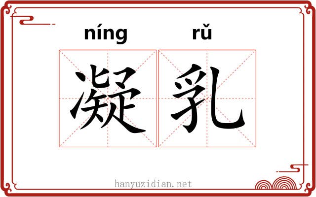 凝乳