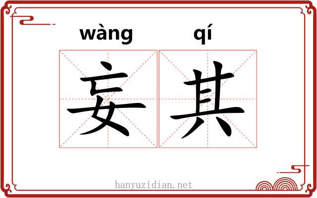 妄其 妄其