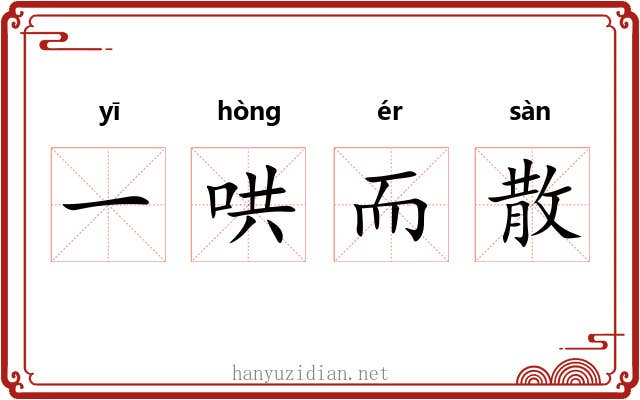 一哄而散 一哄而散