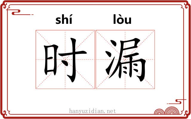 时漏