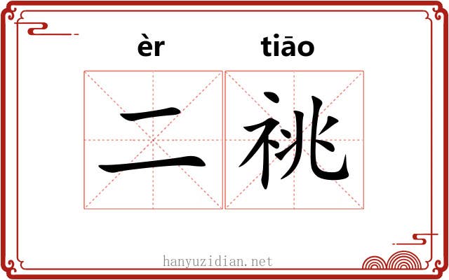 二祧