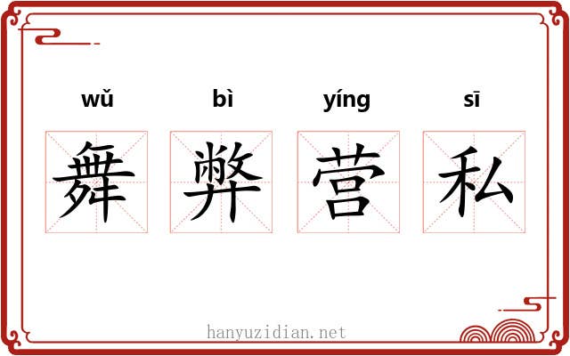 舞弊营私 舞弊营私