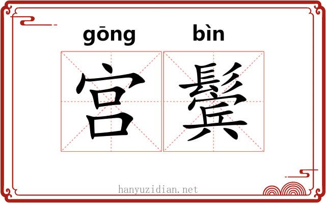 宫鬓