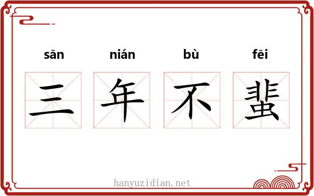 三年不蜚 三年不蜚
