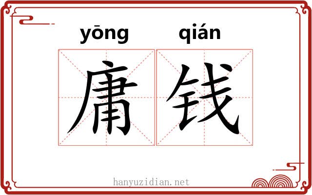 庸钱 庸钱