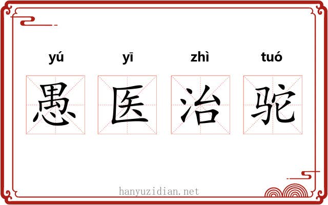 愚医治驼 愚医治驼