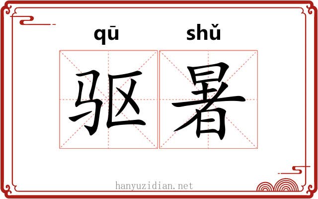 驱暑