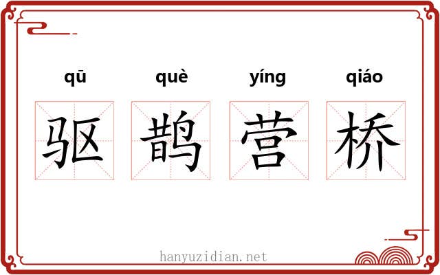 驱鹊营桥 驱鹊营桥