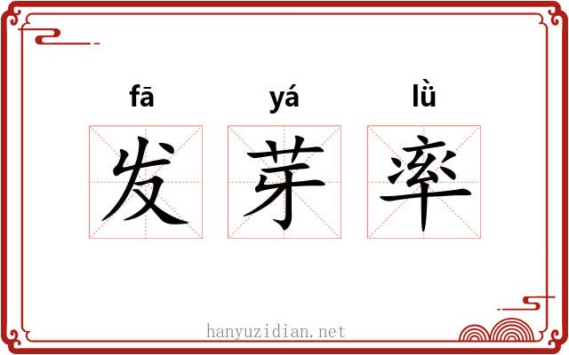 发芽率 发芽率