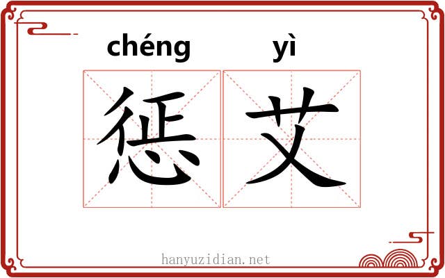 惩艾