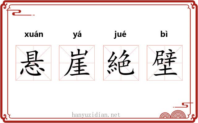 悬崖絶壁