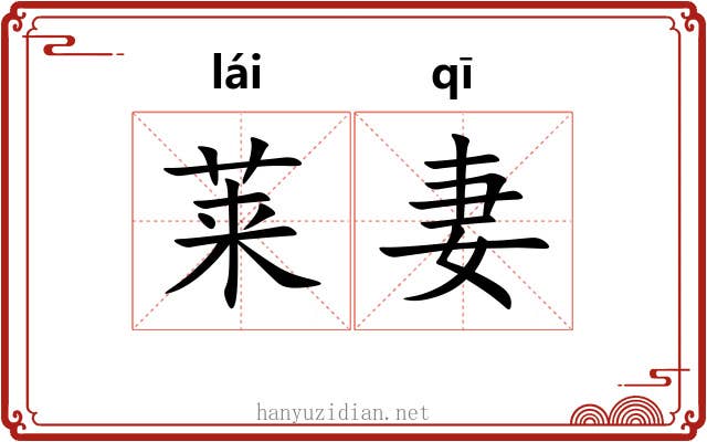 莱妻 莱妻
