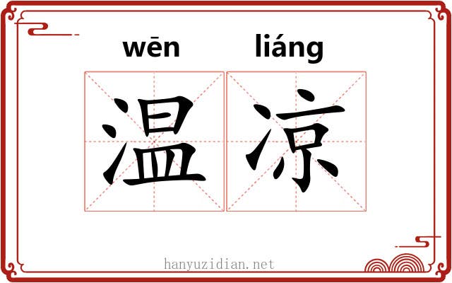 温凉 温凉