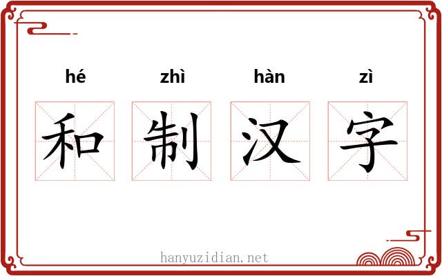 和制汉字