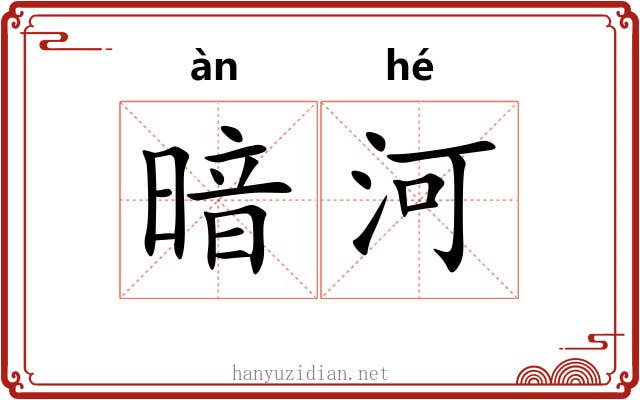 暗河