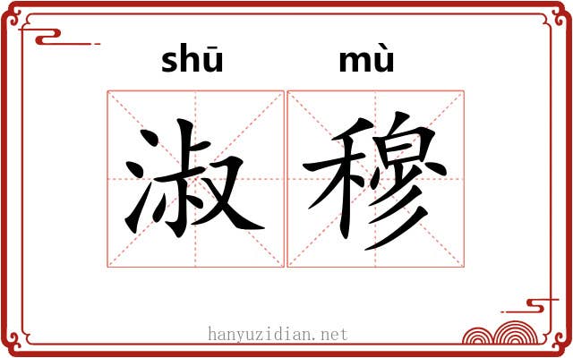 淑穆