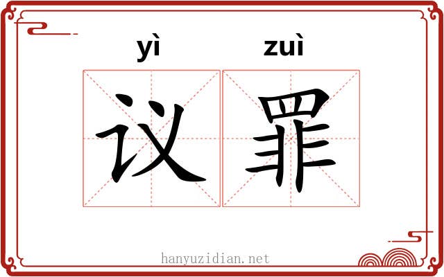 议罪