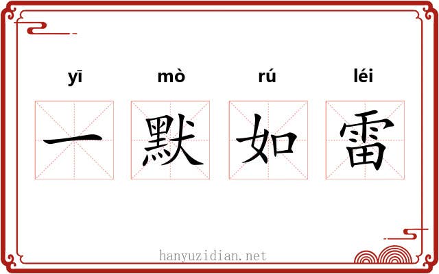 一默如雷 一默如雷