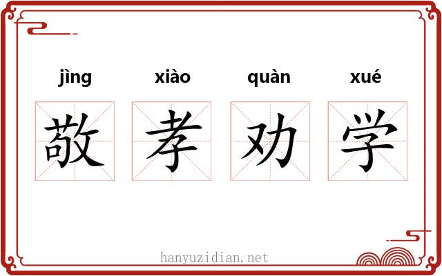 敬孝劝学