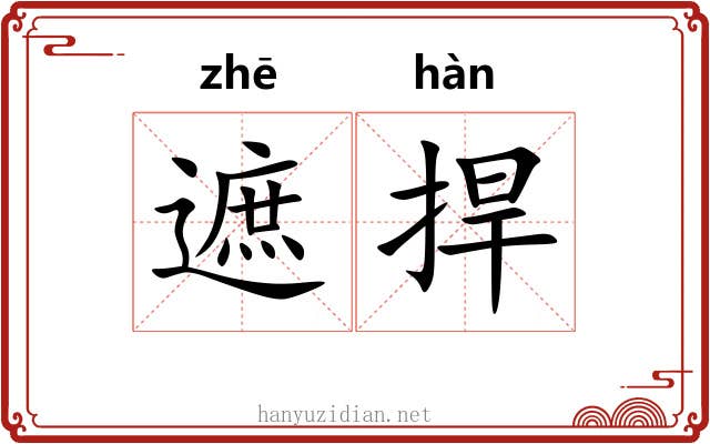 遮捍