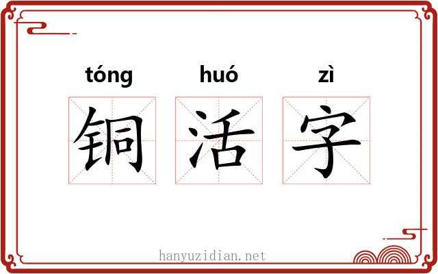 铜活字 铜活字