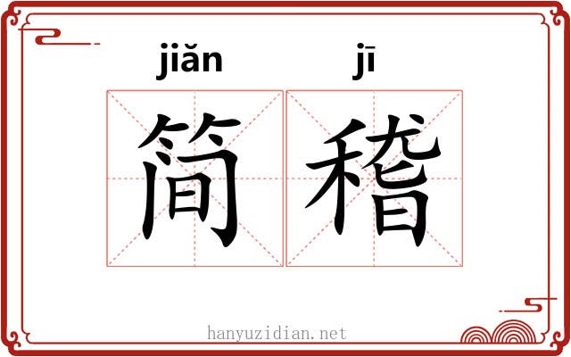 简稽
